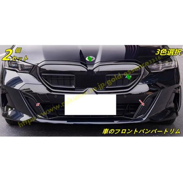 BMW・5 シリーズ G60用 車のフロントバンパートリムカースタイリングアクセサリー ABS製 2個 3色可選 100136