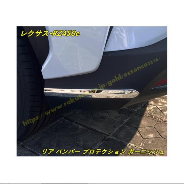 レクサス・RZ450e 用 リア バンパー プロテクション ガーニッシュ 保護 パーツ 2個 100431