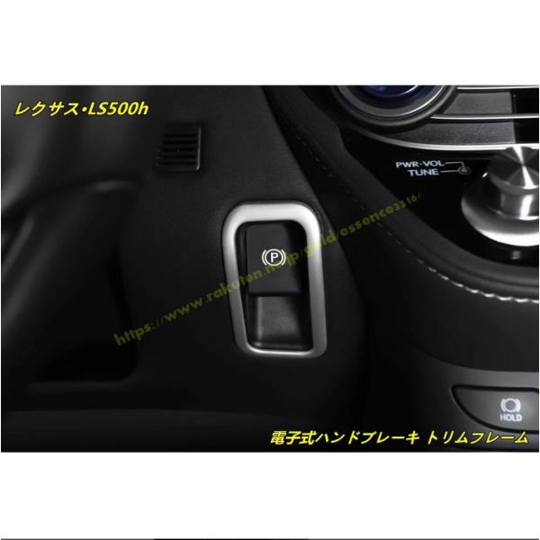 レクサス・LS500h XF50用 電子式ハンドブレーキ トリムフレーム インテリア ガーニッシュ パーツ 1個 3色選択 100446