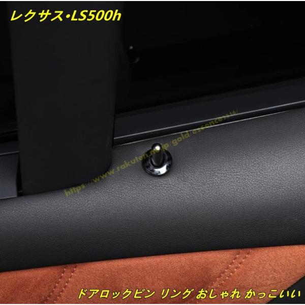 レクサス・LS500h XF50用 ドアロックピン リング おしゃれ かっこいい 車内 内装 ドア 4個 3色可選 100449