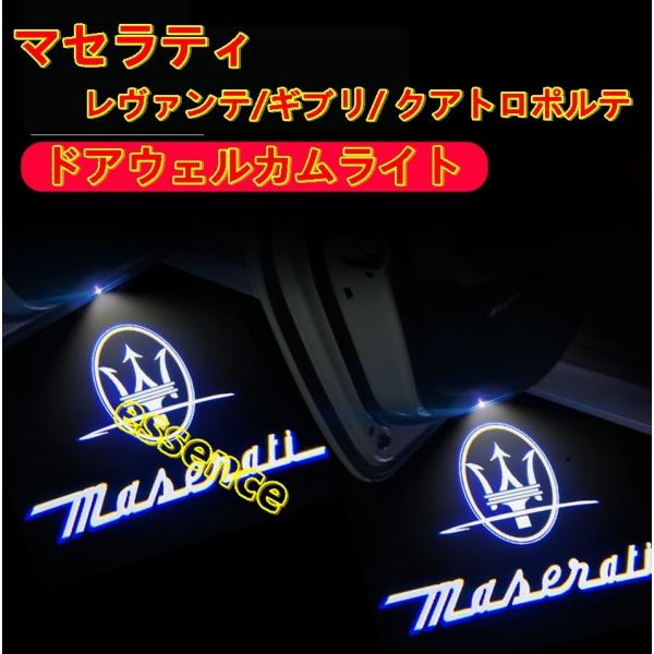 ドアウェルカムライト マセラティ レヴァンテ/ギブリ/ クアトロポルテ 用  ドア LED ハイライト プロジェクションカーテシイルミ  2ピース