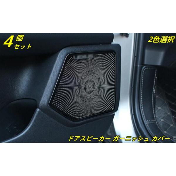 レクサス・ UX200 250h 用 ドアスピーカー ガーニッシュ カバー 4P 2色選び可 6398