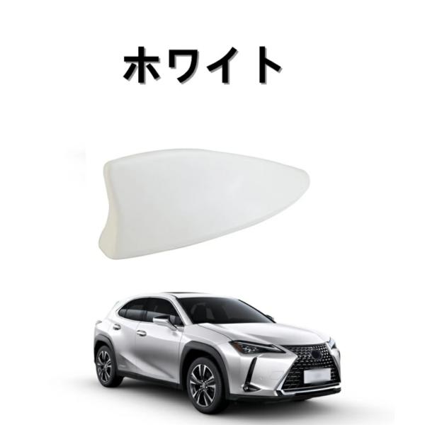 レクサス・ UX250h 用 シャーク アンテナ ガーニッシュ カバー 保護 パーツ 1P 選べる3色 6406
