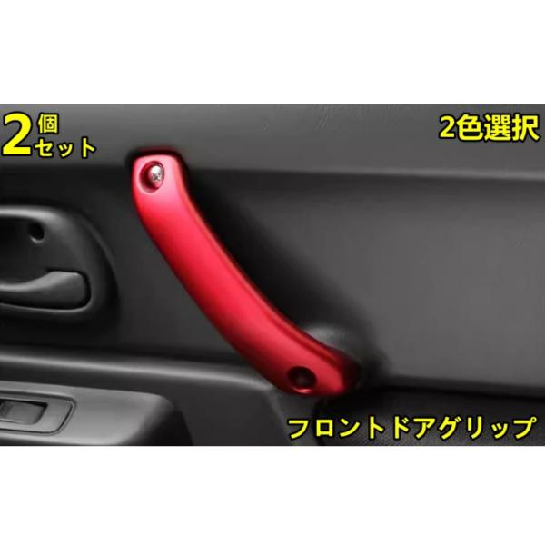 スズキ・ジムニー JB23/JB43 用 フロントドアグリップ フロント 