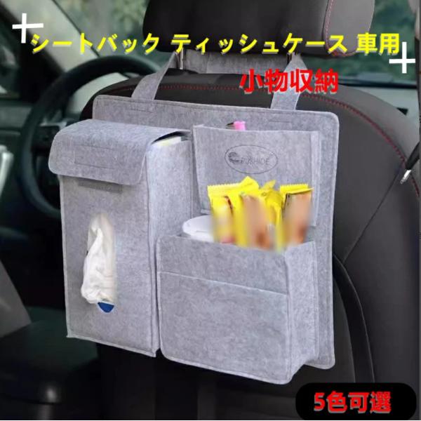 シートバック ティッシュケース 車用 小物入れ 小物収納 ウォールポケット フェルト 吊り下げ 取り付け簡単 車載 おしゃれ 車収納ポケット1P 5色可選 8542