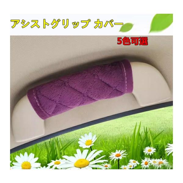 アシストグリップ カバー 車 取っ手 軽自動車 内装パーツ おしゃれ ドレスアップ 可愛い カー 用品 2ピース 5色可選 8607