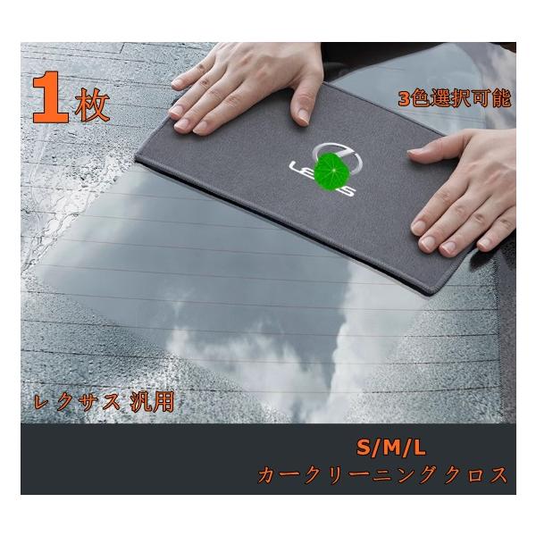 レクサス 汎用 カークリーニングクロス NX/LM/LC/GX/LX タオル 洗車用マイクロファイバークロス 1枚 3色選択可能 3サイズ  98072