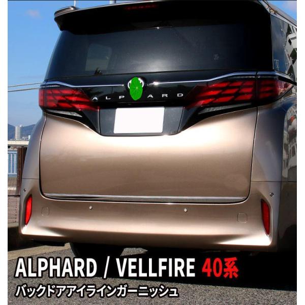 アルファード 40系 ヴェルファイア パーツ バックドアガーニッシュ 1P