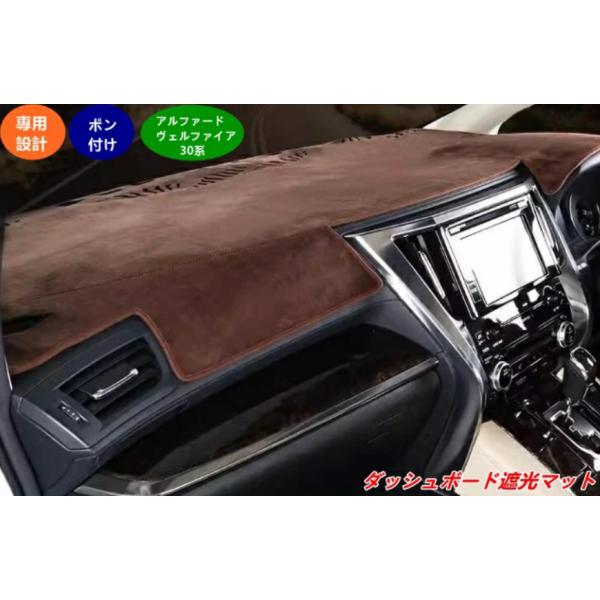 トヨタ・アルファード30系ヴェルファイア30系用ダッシュボード遮光マットダッシュボード パッド マット日焼け防止滑り止めサンシェードアンチUV1P2色可選sk05066