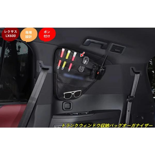 レクサス・LX600用 トランクウィンドウ収納バッグオーガナイザー 収納整理 車内アクセサリー 小物入れ 多機能 右側 1個 2種選択 sk102276