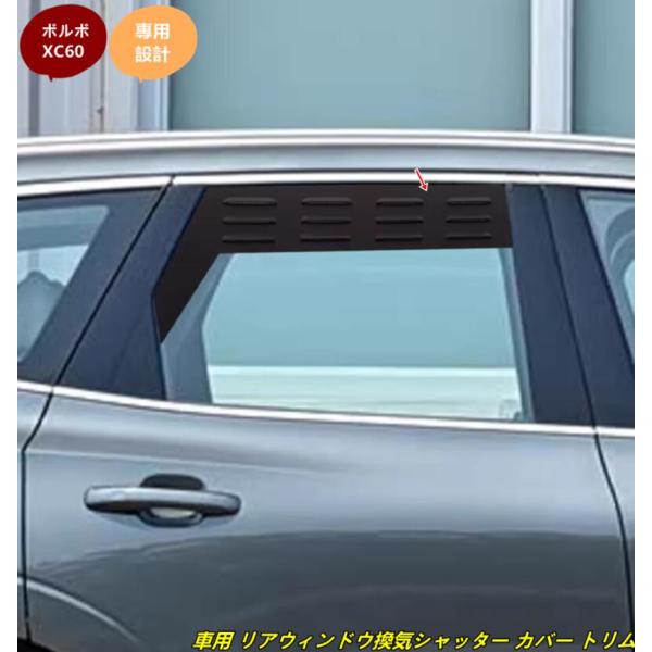 ボルボ ・XC60用 車用 リアウィンドウ換気シャッター カバー トリム アクセサリー 2個 102461