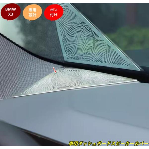 BMW・X3 G45用 車用ダッシュボードスピーカーカバー 内装保護・ドレスアップ 2個 2色選択 sk102645
