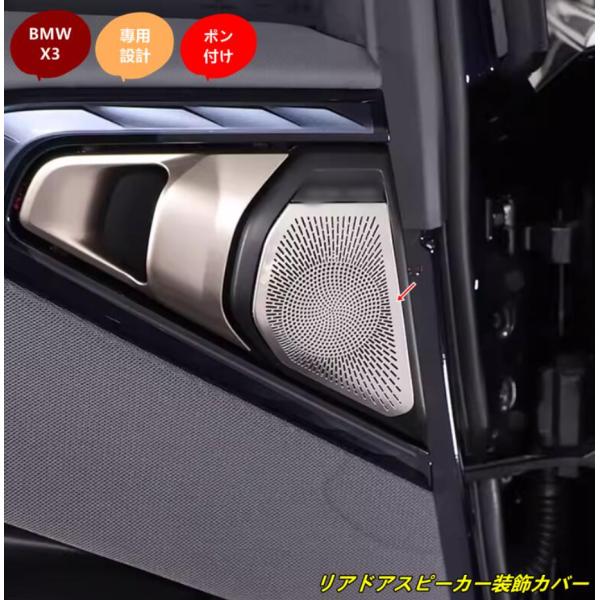 BMW・X3 G45用 リアドアスピーカー装飾カバー カーリアドア側スピーカーホーントリムカバー ガーニッシュ 傷防止 内装パーツ 2個 2色選択 sk1026