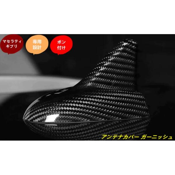 マセラティ・ギブリ 用 アンテナカバー ガーニッシュ カーボン 外装部品 パーツ 1個 sk102665