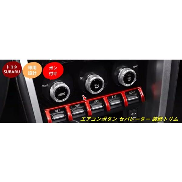 トヨタ 86(ZN6) / SUBARU BRZ(ZC6)用 エアコンボタン セパレーター