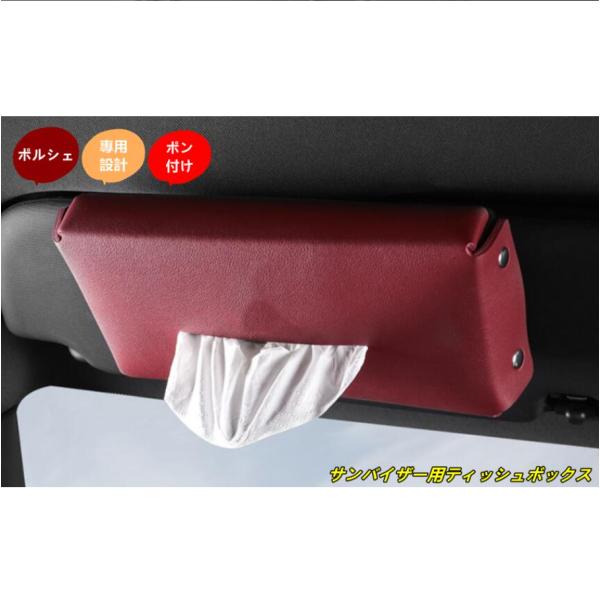 ポルシェ マカン/カイエン/パナメーラ 用 サンバイザー用ティッシュボックス 車用 ティッシュケース 取り付け簡単 便利グッズ 1個 2色可選 SX101628