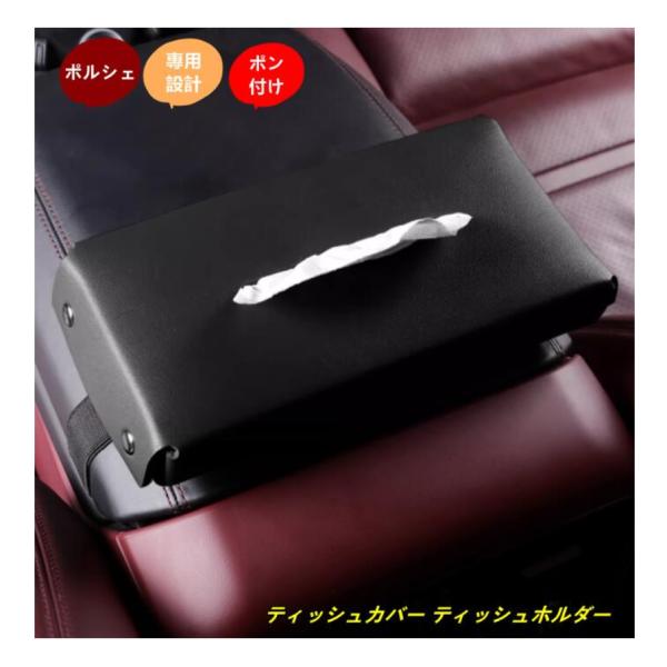 ポルシェ マカン/カイエン/パナメーラ 用 ティッシュカバー ティッシュホルダー ティッシュケース 1個 2色可選 SX101629
