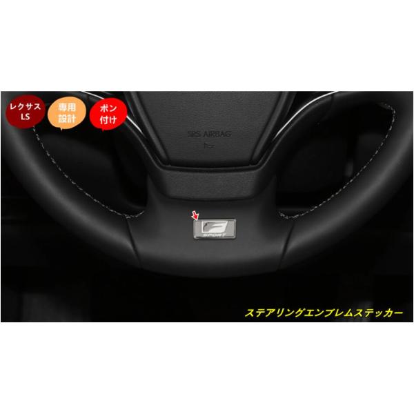 レクサス・LS500h XF50用 ステアリングエンブレムステッカー ハンドルロゴデカール 内装ドレスアップ 1個 SX101717