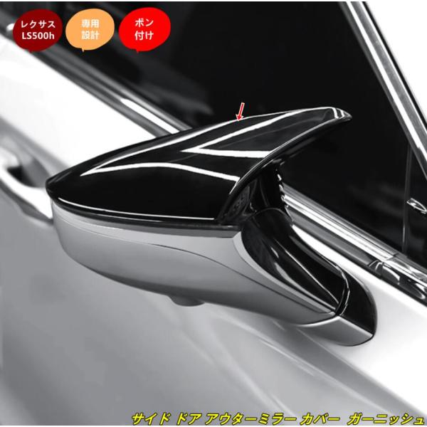 レクサス・LS500h XF50用 サイド ドア アウターミラー カバー ガーニッシュ パーツ 2個 2色選択 SX101976