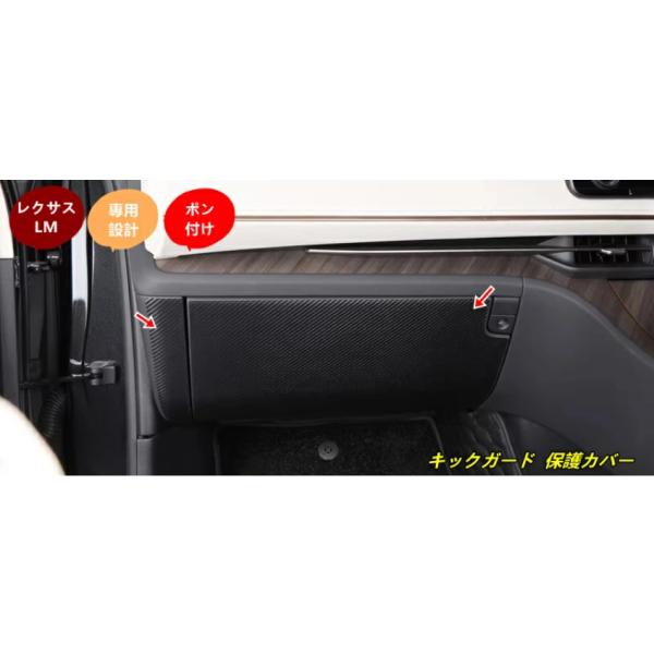 レクサス・LM500h用 車用 キックガード 保護カバー 助手席用 トリムカバー 内装プロテクター 汚れ防止 傷防止 蹴り防止 2個 2色選択 SX102061