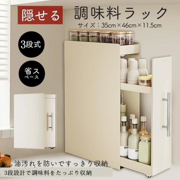 調味料ラック スパイスラック 3段 隠せる 調味料入れ 引き出し 調味料棚 省スペース キッチン収納 隙間収納 スリム 