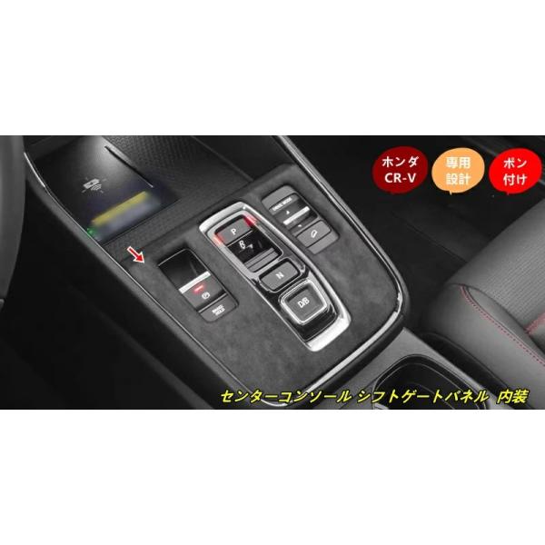 ホンダ CR-V ハイブリッド車用 センターコンソール シフトゲートパネル 内装 簡単取付 ABS製 1個 3種選択 XL102110