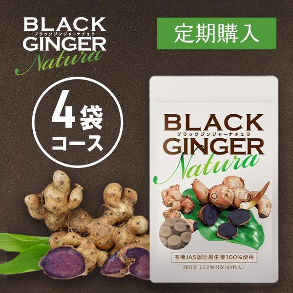4袋定期コース】BLACK GINGER Natura ブラックジンジャーナチュラ