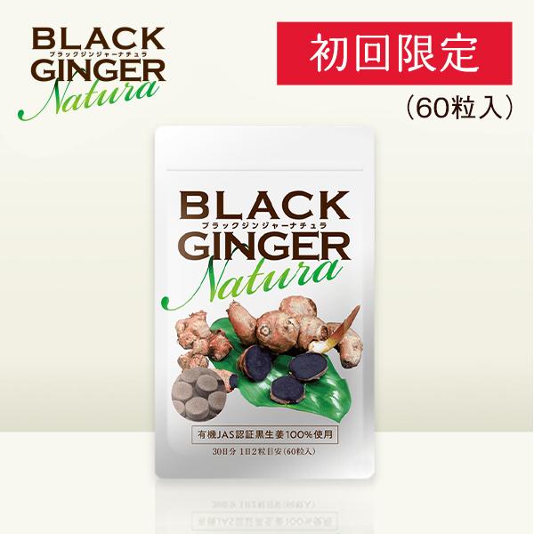 初回20％OFF】BLACK GINGER Natura ブラックジンジャーナチュラ(250mg