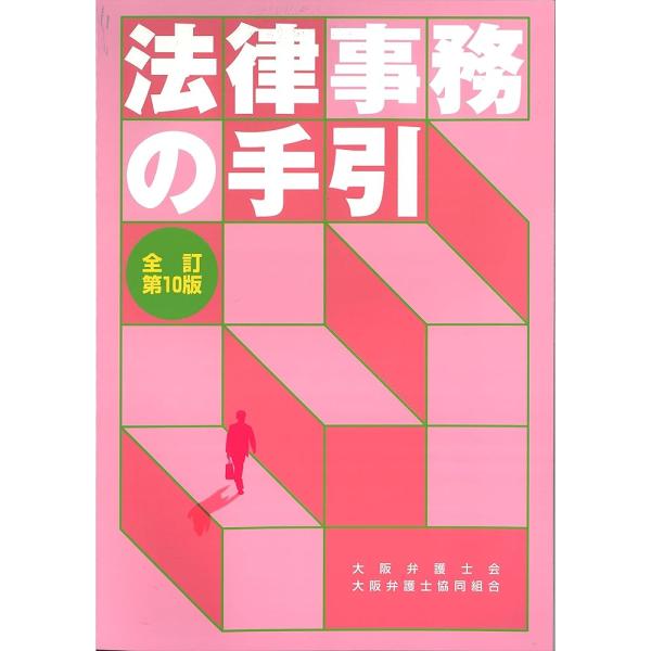法律事務の手引 全訂第10版 政府刊行物 大阪弁護士会弁護士業務改革委員会 大阪弁護士協同組合出版委員会第2部会 ボールペン付き