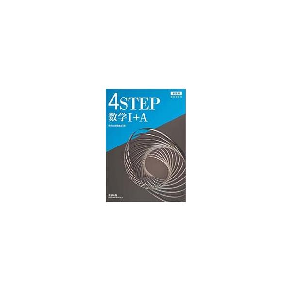 未使用　新課程　教科書傍4STEP 数学 Ⅰ＋A　別冊解答編 付属　4ステップ Amazon.co.jp: 新課程 教科書傍用 4STEP 数学I+A 問題集 解答編