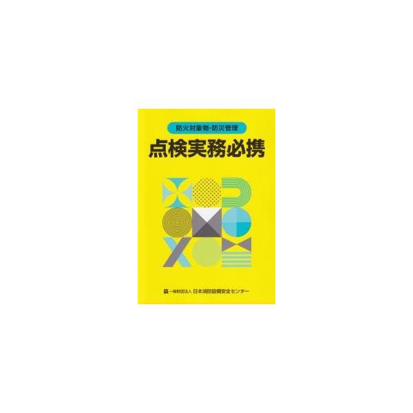 『防火対象物・防災管理 点検実務必携 第5版』は、日本消防設備安全センターによって編集された、防火対象物の点検・管理に関する実務者向けの最新実務書です。防火・防災管理制度の概要から、点検報告制度、帳票の記載方法、具体的な点検要領や報告書作成...