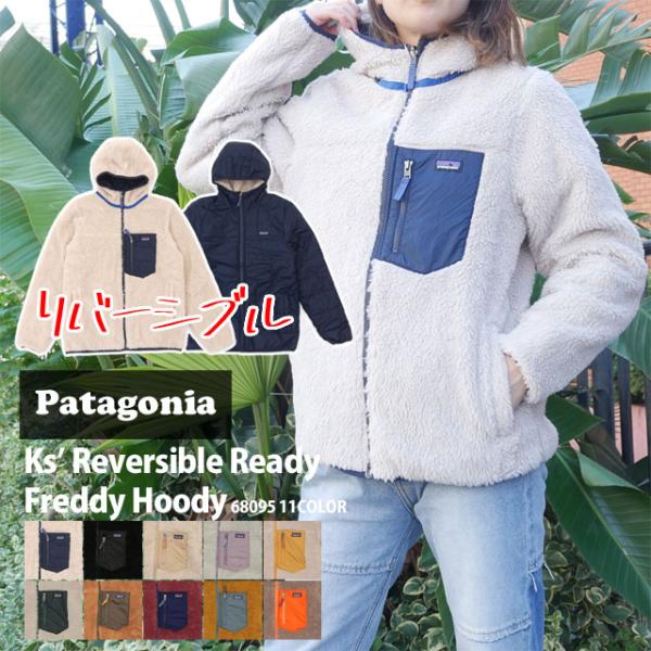 新品 パタゴニア Patagonia Kids' Reversible Ready Freddy Hoody リバーシブル レディ フレディ フーディ フリース ジャケット 68095 228000191167 OUTER 新品 パタゴニア Patagonia Kids' Reversible Ready Freddy Hoody リバーシブル レディ フレディ フーディ フリース ジャケット 68095 228000191167 OUTER