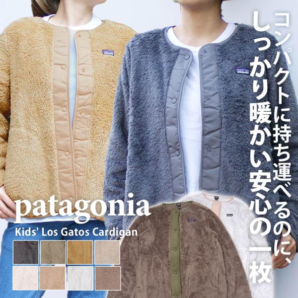 新品 パタゴニア Patagonia 23FW Kids' Los Gatos Cardigan ロス ガトス カーディガン 65440 23AW  23FA 228000206072 OUTER :21093104:essense 通販 