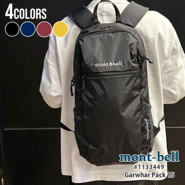 mont bell / モンベル ガルワールパック 20 ブラック mont-bell 新品 モンベル ガルワール パック 15 バックパック