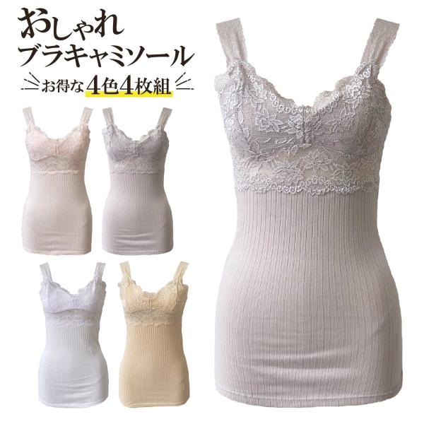 カップ付き ブラキャミソール ノンワイヤー レースインナー 締めつけない ストレッチ 大きいサイズ対応 レディース M〜5L 4色セット 4枚組 おしゃれ