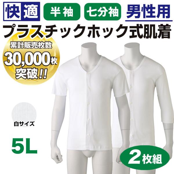 【5L・大きめサイズ】綿100%【プラスチックホック】男性用 介護肌着 半袖・七分袖 同色2枚組 前開き 紳士用 ホックシャツ メンズ 介護下着