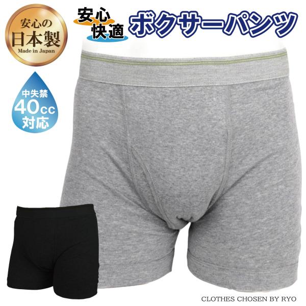 日本製 メンズ失禁パンツ【2色2枚組】吸水量40cc 軽中失禁 ボクサーパンツ 綿100％ 紳士用 M〜3L