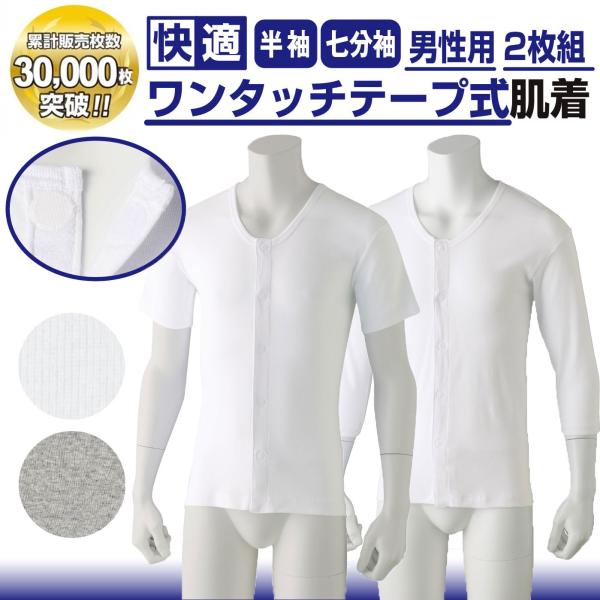 【3〜5L・大きめサイズ】 綿100%【ワンタッチテープ】男性用 介護肌着 半袖・七分袖 同色2枚組 前開き 紳士用 メンズ 介護下着