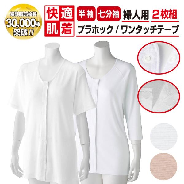 【大きいサイズ】綿100％ 2枚組 婦人用 介護肌着  前開き｜選べる留め具（プラホック／ワンタッチテープ）｜抗菌防臭・消臭加工（半袖・七分袖）入院・施設対応