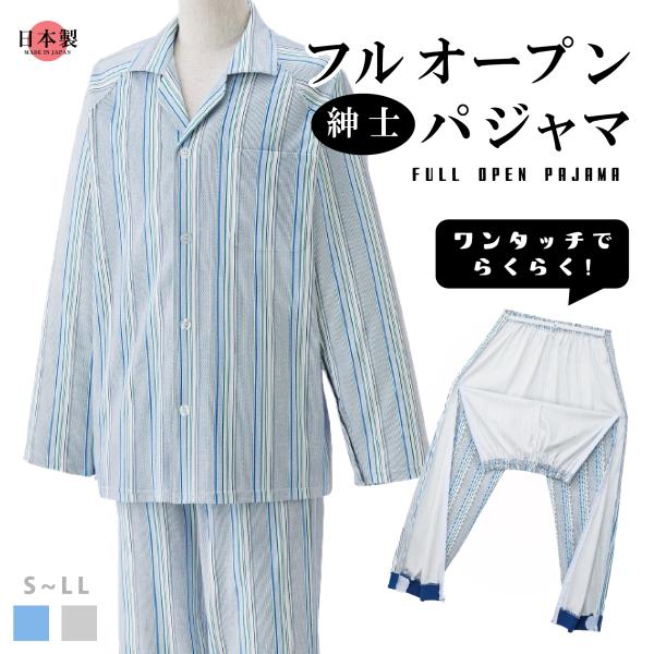 【フルオープン・ワンタッチテープ】紳士用 介護パジャマ 長袖 おむつ交換しやすい 入院・入所対応 シニア向け S〜LL