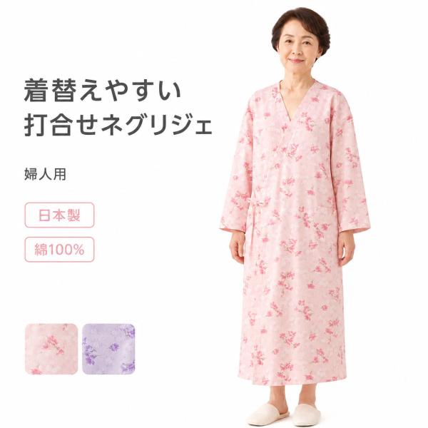 婦人用 打合せネグリジェ 日本製 綿100％ ワンタッチテープ 前開き 寝巻き レディース M 長袖 ロング丈 入院 介護 着替えやすい ピンク パープル