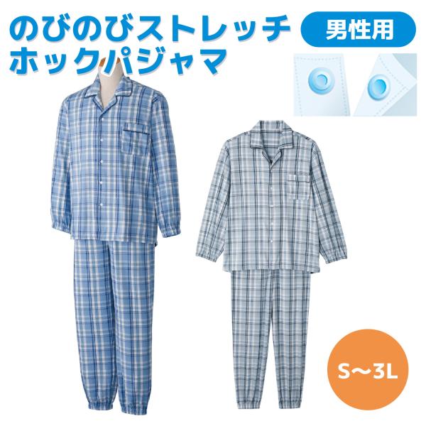 【のびのびストレッチホックパジャマ】紳士用 メンズ 前開きホック ストレッチ素材 着脱らくらく 大きめ S〜3L