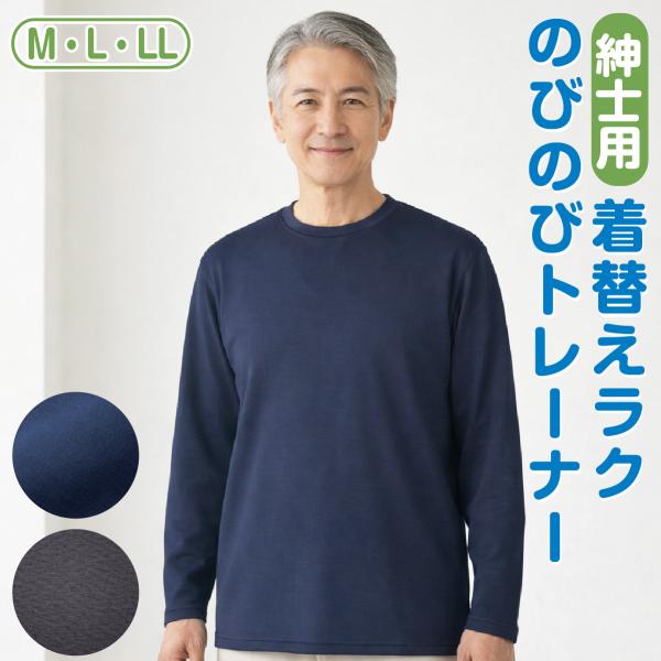 紳士 のびのびトレーナー 着替えしやすい 伸縮素材 メンズ M L LL 名前記入欄付き 施設 通院 リハビリ