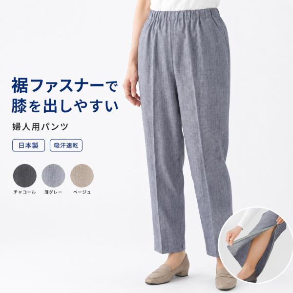 裾ファスナー パンツ レディース 日本製 吸汗速乾 春夏 婦人用 ズボン 股下55 60 65cm M〜3L 膝が出しやすい 介護 入院 施設 シニア ウエストゴム