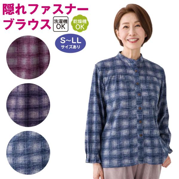 婦人 チェック柄 ブラウス【隠れファスナー 前開き】袖口ゴム やわらか素材 洗濯機OK 乾燥機OK 介護用 入院 施設用 秋冬 S〜LL レディース