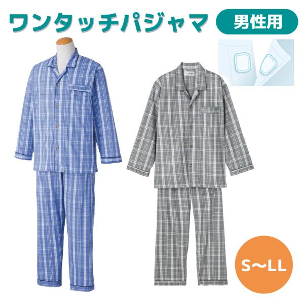 【ワンタッチパジャマ】 紳士 メンズ 男性用 ワンタッチテープ マジックテープ 介護パジャマ 寝間着 シニア 高齢者 S M L LL