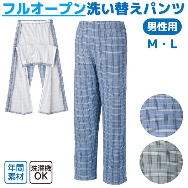 【介護用パジャマ下 メンズ】フルオープン パンツ 両脇ファスナー付き M/L おむつ交換が簡単 入院・病院用に最適 年間素材 男性用（ブルー/グレー）