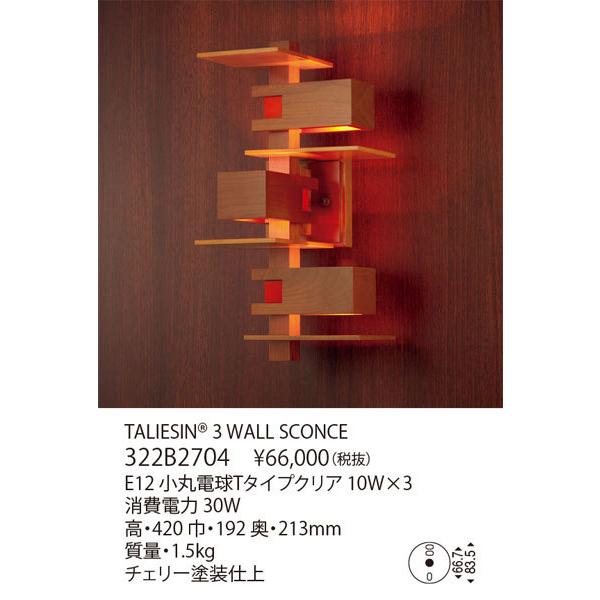 代引不可/【正規品】ヤマギワ「322B2704 TALIESIN 3 WALL SCONCE