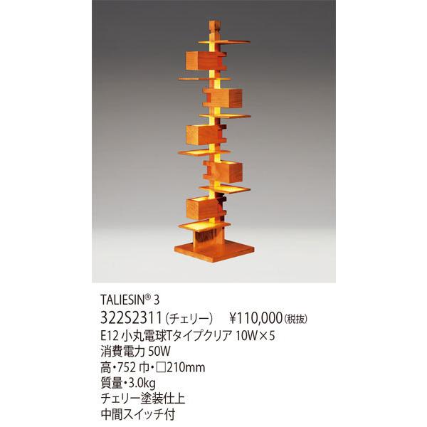 ヤマギワ 正規品 フランクロイドライト タリアセン3 322S2311 ヤマギワ 正規品 フランクロイドライト タリアセン3 322S2311