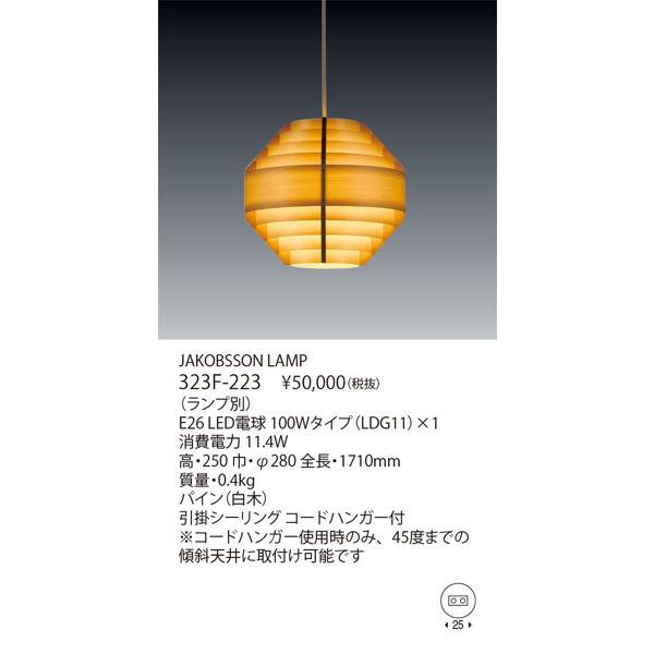 代引不可/【正規品】ヤマギワ「323F-223」▽ランプ別売/ペンダント 